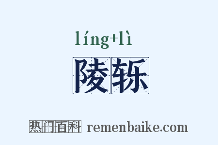 陵轹是什么意思的图片